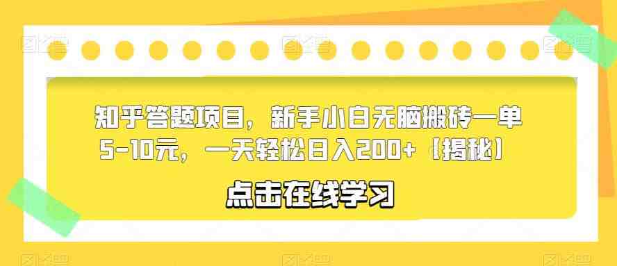 知乎答题项目”新手小白的轻松赚钱之道) 知乎答题项目”新手小白的轻松赚钱之道)