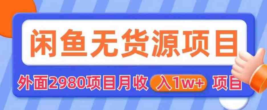 外面2980卖闲鱼无货源项目,月收入1w+【揭秘】(揭秘“外面2980卖闲鱼无货源项目”,教你轻松实现月收入1w+) 外面2980卖闲鱼无货源项目,月收入1w+【揭秘】(揭秘“外面2980卖闲鱼无货源项目”,教你轻松实现月收入1w+)