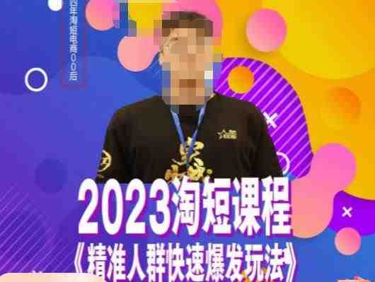 文涛·2023淘短精准人群快速爆发玩法,快速高效自创视频及全店运营思维(掌握淘短精准人群快速爆发玩法,提升自创视频及全店运营能力) 文涛·2023淘短精准人群快速爆发玩法,快速高效自创视频及全店运营思维(掌握淘短精准人群快速爆发玩法,提升自创视频及全店运营能力)