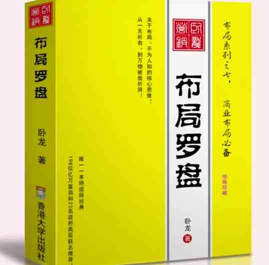 卧龙《布局罗盘》,关于布局,不为人知的核心思维!从一无所有,到万物被我所用【电子书】(《卧龙《布局罗盘》揭秘商业布局的核心思维》) 卧龙《布局罗盘》,关于布局,不为人知的核心思维!从一无所有,到万物被我所用【电子书】(《卧龙《布局罗盘》揭秘商业布局的核心思维》)
