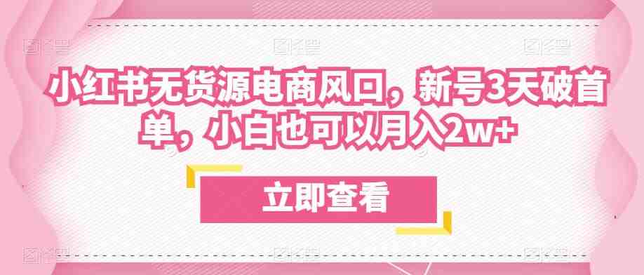 众狼电商余文小红书无货源电商风口,新号3天破首单,小白也可以月入2w+(众狼电商余文小红书无货源电商风口课程解析) 众狼电商余文小红书无货源电商风口,新号3天破首单,小白也可以月入2w+(众狼电商余文小红书无货源电商风口课程解析)