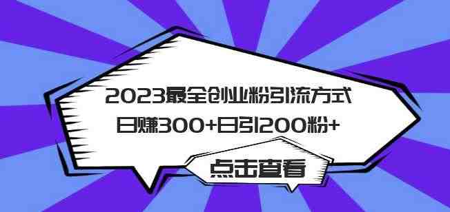 2023最全创业粉引流方式日赚300+日引粉200+【揭秘】(揭秘2023年最有效的创业粉引流策略) 2023最全创业粉引流方式日赚300+日引粉200+【揭秘】(揭秘2023年最有效的创业粉引流策略)