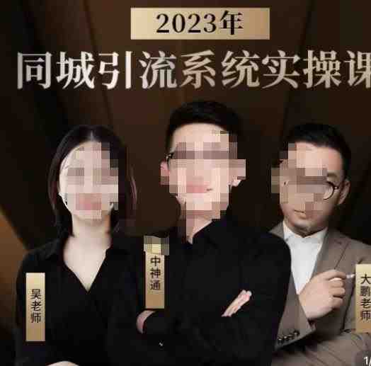 中神通·2023同城引流系统实操课，同城引流生意的底层逻辑(深度解析同城引流系统的运营策略与实战技巧)