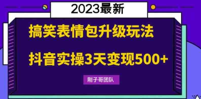 搞笑表情包升级玩法,简单操作,抖音实操3天变现500+(“抖音实操3天变现500+搞笑表情包升级玩法详解”) 搞笑表情包升级玩法,简单操作,抖音实操3天变现500+(“抖音实操3天变现500+搞笑表情包升级玩法详解”)