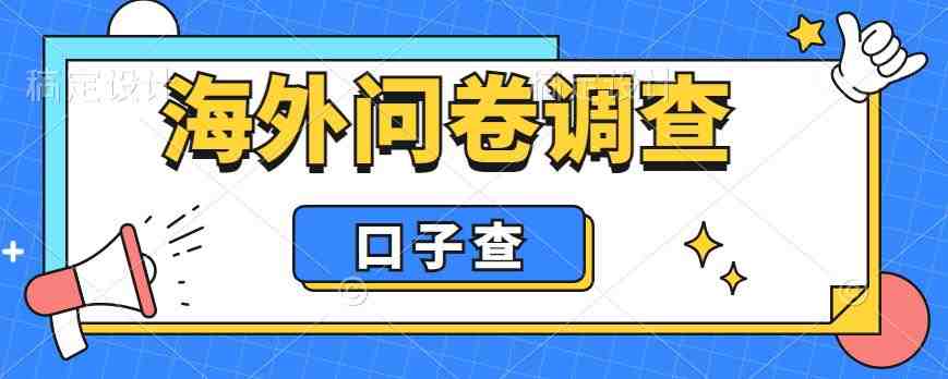 外面收费5000+海外问卷调查口子查项目,认真做单机一天200+【揭秘】(揭秘海外问卷调查口子查项目如何利用闲暇时间赚取额外收入?) 外面收费5000+海外问卷调查口子查项目,认真做单机一天200+【揭秘】(揭秘海外问卷调查口子查项目如何利用闲暇时间赚取额外收入?)