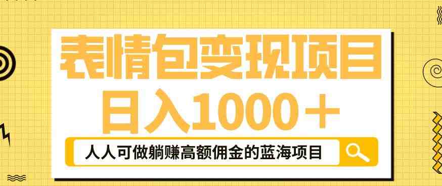 表情包变现,日入1000+,普通人躺赚高额佣金的蓝海项目!速度上车!(“揭秘抖音表情包变现从新手到高手的完整教程”) 表情包变现,日入1000+,普通人躺赚高额佣金的蓝海项目!速度上车!(“揭秘抖音表情包变现从新手到高手的完整教程”)
