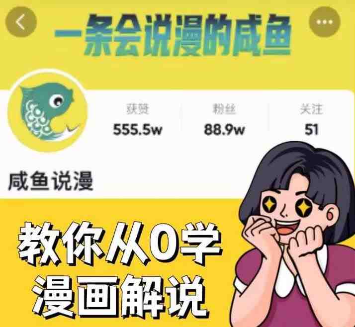 咸鱼说漫·教你从0学漫画解说 :2个月时间涨粉88w,多种变现模式,一条视频收入过万(全面解析漫画解说从新手到高手的实战指南) 咸鱼说漫·教你从0学漫画解说 :2个月时间涨粉88w,多种变现模式,一条视频收入过万(全面解析漫画解说从新手到高手的实战指南)