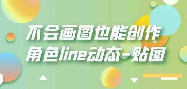 不会画图也能创作角色line动态-贴图【画质高清】”无需绘画技能,轻松掌握角色line动态创作技巧) 不会画图也能创作角色line动态-贴图【画质高清】”无需绘画技能,轻松掌握角色line动态创作技巧)