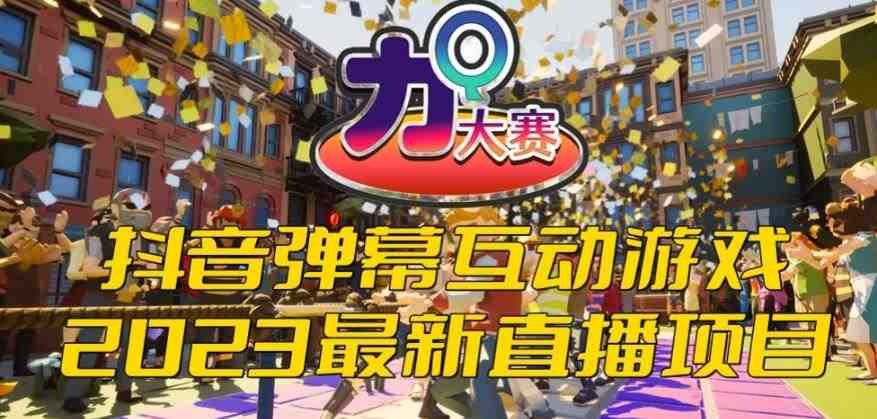 2023抖音最新最火爆弹幕互动游戏–力Q大赛 【开播教程+起号教程+兔费对接报白等】(2023抖音热门弹幕互动游戏–力Q大赛一场充满乐趣的拔河对抗!) 2023抖音最新最火爆弹幕互动游戏–力Q大赛 【开播教程+起号教程+兔费对接报白等】(2023抖音热门弹幕互动游戏–力Q大赛一场充满乐趣的拔河对抗!)