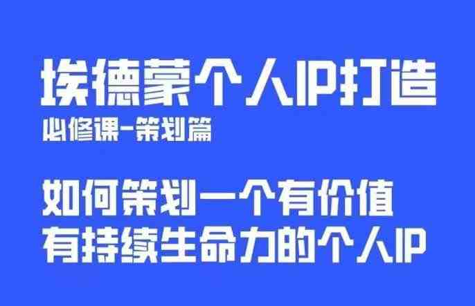 埃德蒙普通人都能起飞的个人IP策划课,如何策划一个优质个人IP(掌握个人IP策划秘诀,打造具有持续生命力的优质IP) 埃德蒙普通人都能起飞的个人IP策划课,如何策划一个优质个人IP(掌握个人IP策划秘诀,打造具有持续生命力的优质IP)