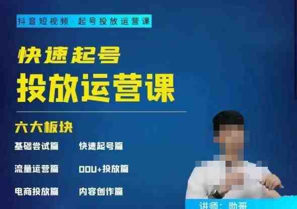 勋哥·快速起号投放运营课，7-15天精准粉丝1万+，告别无效粉丝，只做精准粉(快速起号投放运营课7-15天精准粉丝1万+，告别无效粉丝，只做精准粉)