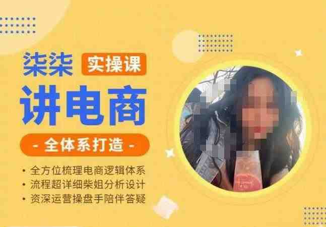 柒柒讲电商实操课·小红书+淘宝全体系打造课程，流程超详细拆解分析设计(&#8220;柒柒电商实操课全面解析小红书与淘宝店铺打造与运营策略&#8221;)