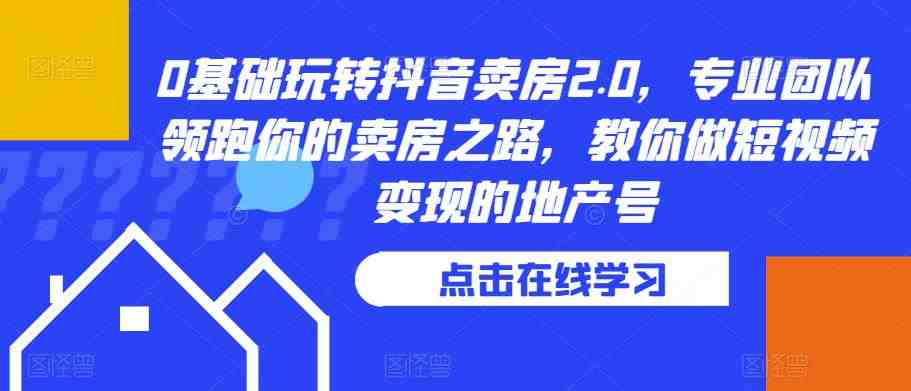 0基础玩转抖音卖房2.0专业团队带你掌握房产销售和短视频变现的全套技巧”) 0基础玩转抖音卖房2.0专业团队带你掌握房产销售和短视频变现的全套技巧”)
