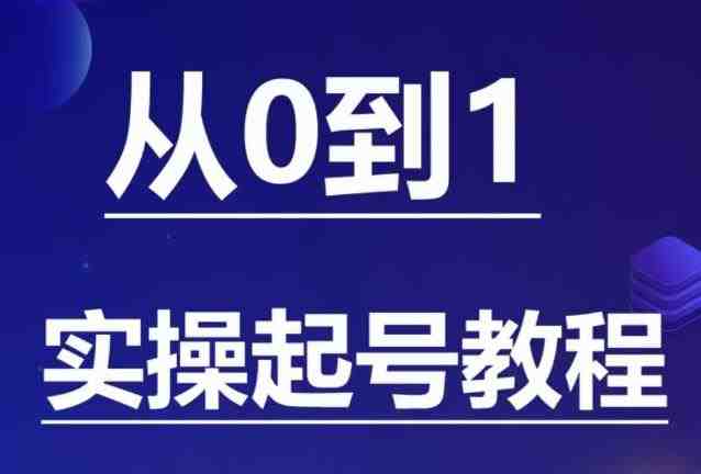 石野·小白起号实操教程,掌握各种起号的玩法技术,了解流量的核心(全面解析起号技巧与流量核心,助你轻松掌握抖音运营之道) 石野·小白起号实操教程,掌握各种起号的玩法技术,了解流量的核心(全面解析起号技巧与流量核心,助你轻松掌握抖音运营之道)