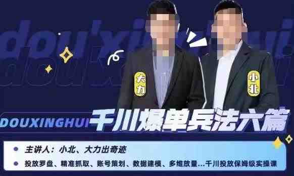 小北大力千川爆单兵法六篇,千川投放保姆级实操课(全面解析千川投放策略,助你实现爆单效果) 小北大力千川爆单兵法六篇,千川投放保姆级实操课(全面解析千川投放策略,助你实现爆单效果)