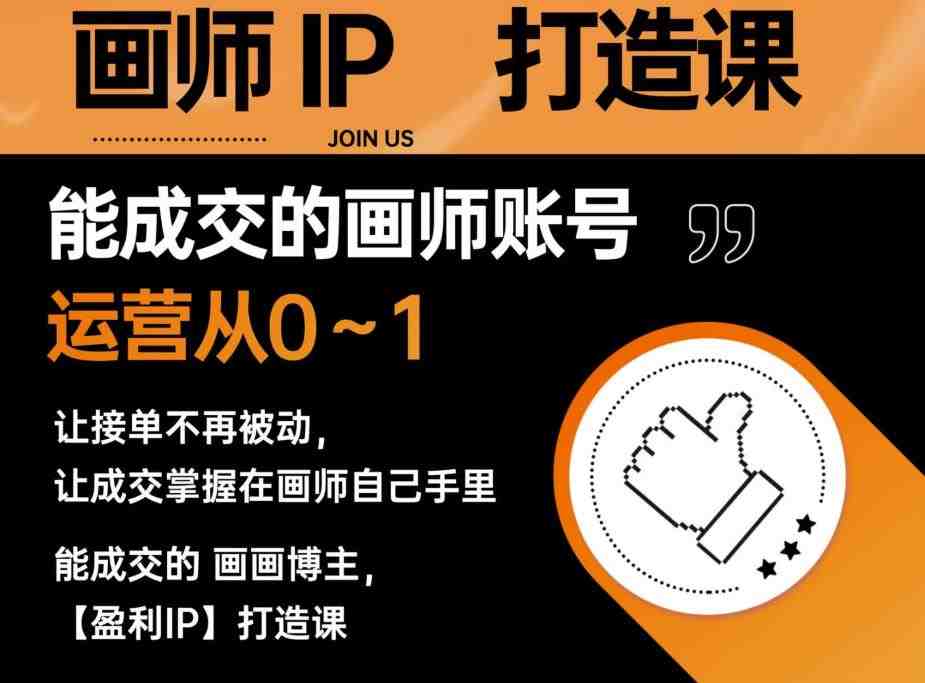 能成交的盈利画师IP打造课，画师账号运营从0~1，让接单不再被动，让成交掌握在画师自己手里(打造盈利画师IP，掌握成交秘诀)