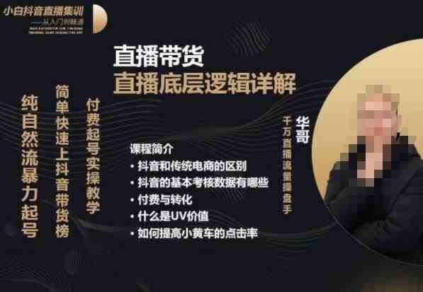 从0-1自然流快速起号​直播的底层逻辑，纯自然流暴力起号，简单快速上抖音带货榜(mp2338期直播课程从0到1快速掌握抖音带货榜秘诀)