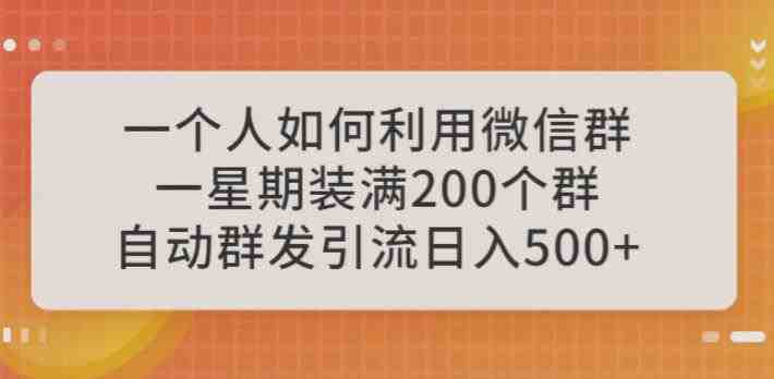 一个人如何利用微信群自动群发引流，一星期装满200个群，日入500+【揭秘】(揭秘如何利用微信群自动群发引流实现高效盈利)