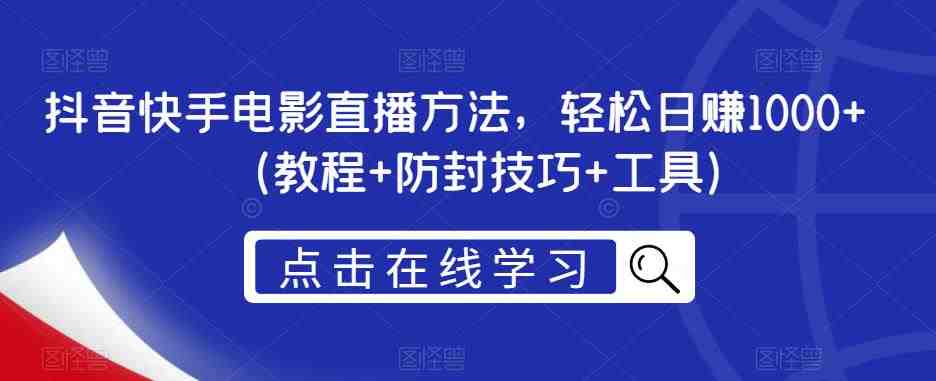 抖音快手电影直播方法，轻松日赚1000+（教程+防封技巧+工具）(抖音快手电影直播教程掌握剪辑去重与防封技巧，轻松实现日赚1000+)