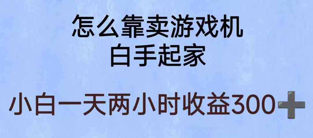玩游戏项目，有趣又可以边赚钱，暴利易操作，稳定日入300+【揭秘】(揭秘玩游戏赚钱项目有趣又暴利的副业选择)