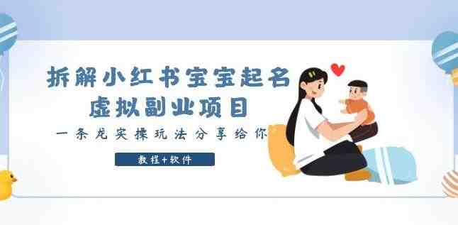 拆解小红书宝宝起名虚拟副业项目,一条龙实操玩法分享给你(教程+软件)(“小红书宝宝起名虚拟副业项目实操教程一条龙服务助你轻松赚钱”) 拆解小红书宝宝起名虚拟副业项目,一条龙实操玩法分享给你(教程+软件)(“小红书宝宝起名虚拟副业项目实操教程一条龙服务助你轻松赚钱”)