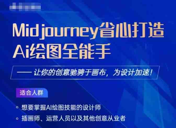 Midjourney打造AI绘图全能手，让你的设计驰骋于画布，为设计加速(Midjourney AI绘图全能手课程让你的设计驰骋于画布，为设计加速)
