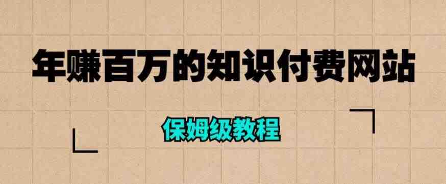年赚百万的知识付费网站是如何搭建的(超详细保姆级教程)(“超详细保姆级教程打造年赚百万的知识付费网站”) 年赚百万的知识付费网站是如何搭建的(超详细保姆级教程)(“超详细保姆级教程打造年赚百万的知识付费网站”)