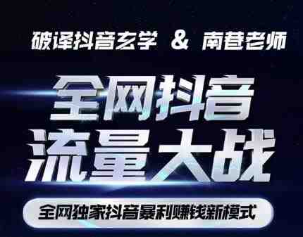 南巷·全网独创抖音暴利赚钱新模式,抖音流量大战暴利项目,一天几百没什么大的问题(原价1288)(南巷老师带你探索抖音暴利赚钱新模式,轻松实现一天几百的收益!) 南巷·全网独创抖音暴利赚钱新模式,抖音流量大战暴利项目,一天几百没什么大的问题(原价1288)(南巷老师带你探索抖音暴利赚钱新模式,轻松实现一天几百的收益!)