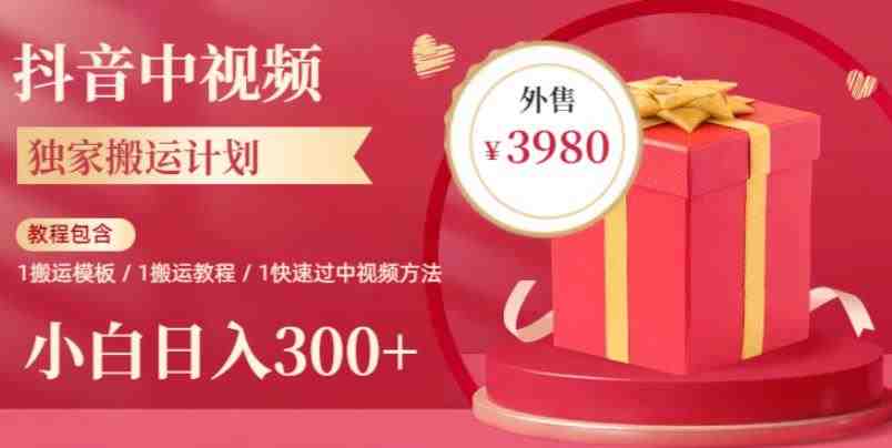 2023年独家抖音中视频搬运计划，每天30分钟至1小时搬运即可，小白轻松日入300+(&#8220;2023年独家抖音中视频搬运计划小白也能轻松日入300+&#8221;)