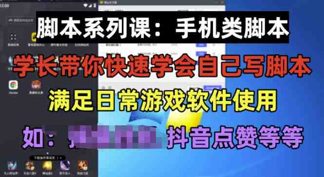 学长脚本系列课:手机类脚本篇,学会自用或接单都很好【揭秘】(【揭秘】学长带你掌握手机脚本制作与应用技巧) 学长脚本系列课:手机类脚本篇,学会自用或接单都很好【揭秘】(【揭秘】学长带你掌握手机脚本制作与应用技巧)