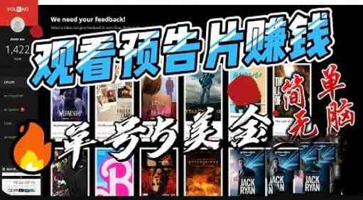 观看电影预告片赚钱,即看即赚简单无脑,单号收益5美金可批量【揭秘】(揭秘国外看电影预告片赚钱项目) 观看电影预告片赚钱,即看即赚简单无脑,单号收益5美金可批量【揭秘】(揭秘国外看电影预告片赚钱项目)
