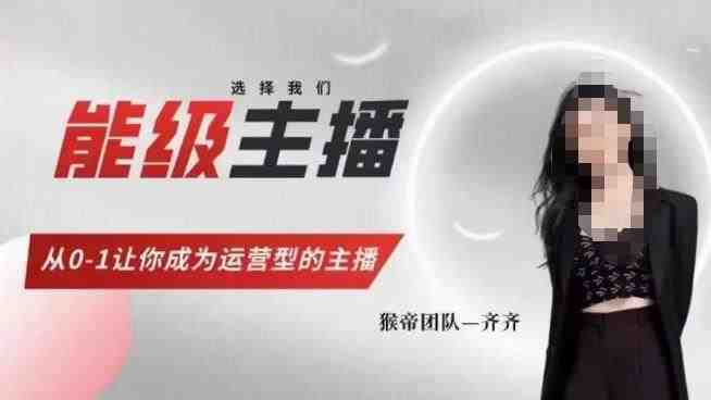 猴帝家的主播课,能级主播成长,从0-1让你成为运营型的主播(猴帝家主播课从0到1打造运营型主播) 猴帝家的主播课,能级主播成长,从0-1让你成为运营型的主播(猴帝家主播课从0到1打造运营型主播)