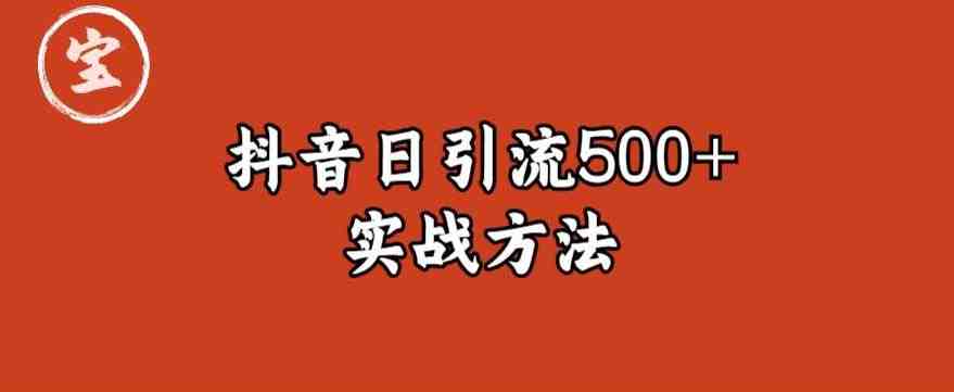 宝哥抖音直播引流私域的6个方法,日引流500+(“宝哥抖音直播引流私域的六大策略及其社群推广效果”) 宝哥抖音直播引流私域的6个方法,日引流500+(“宝哥抖音直播引流私域的六大策略及其社群推广效果”)