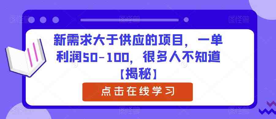 新需求大于供应的项目,一单利润50-100,很多人不知道【揭秘】(揭秘新需求大于供应的项目一单利润50-100,大学生实习证明盖章项目。) 新需求大于供应的项目,一单利润50-100,很多人不知道【揭秘】(揭秘新需求大于供应的项目一单利润50-100,大学生实习证明盖章项目。)