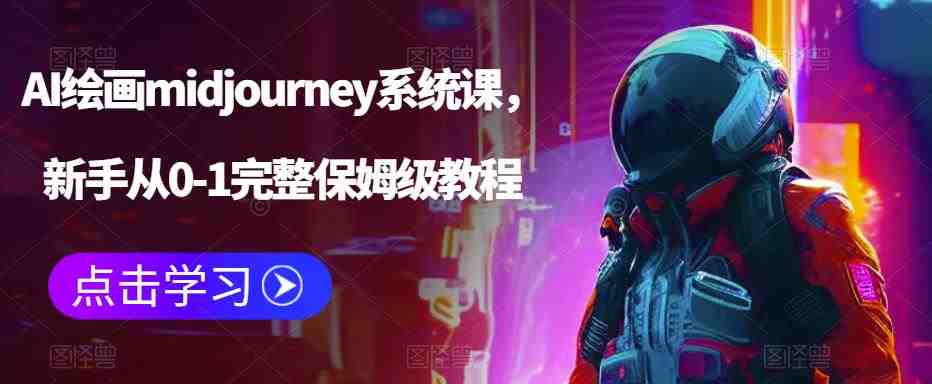 AI绘画midjourney系统课,新手从0-1完整保姆级教程(全面掌握AI绘画midjourney系统课,从新手到专家的必备教程) AI绘画midjourney系统课,新手从0-1完整保姆级教程(全面掌握AI绘画midjourney系统课,从新手到专家的必备教程)