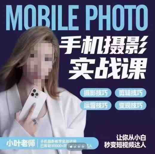 小叶老师手机摄影实战课,一部手机创造摄影剪切美学,让你从小白秒变短视频达人(思维+实操)(“一站式手机摄影教程从小白到短视频达人的转变之路”) 小叶老师手机摄影实战课,一部手机创造摄影剪切美学,让你从小白秒变短视频达人(思维+实操)(“一站式手机摄影教程从小白到短视频达人的转变之路”)