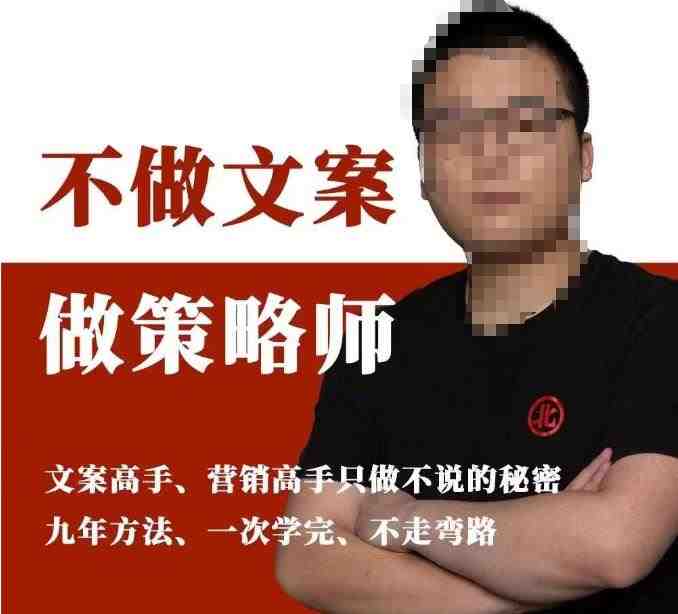 不做文案做策略师《策略师内训课》,北部蓝天抖音同款福利课(《策略师内训课》打造高效文案策划,提升产品销量与关注度) 不做文案做策略师《策略师内训课》,北部蓝天抖音同款福利课(《策略师内训课》打造高效文案策划,提升产品销量与关注度)