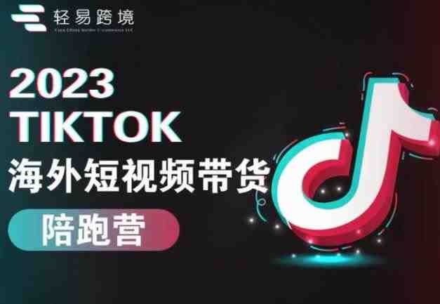 2023TikTok海外短视频带货陪跑营，从TK小白到TK高阶短视频运营快速变身优质带货达人(&#8220;2023TikTok海外短视频带货陪跑营从TK小白到高阶短视频运营，全面掌握TK小店运营技能&#8221;)