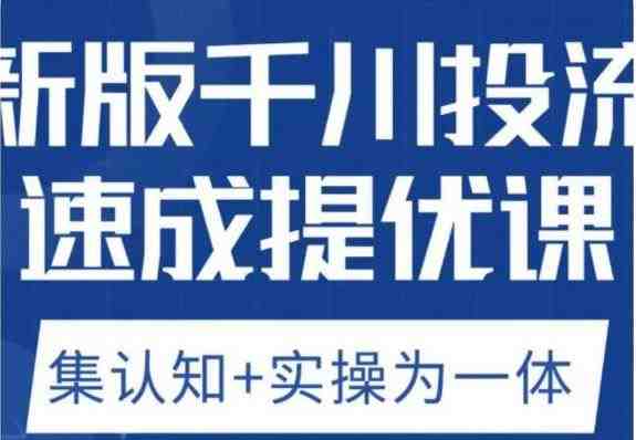 老甲优化狮新版千川投流速成提优课,底层框架策略实战讲解,认知加实操为一体!(深度解析新版千川投流策略,提升广告效果) 老甲优化狮新版千川投流速成提优课,底层框架策略实战讲解,认知加实操为一体!(深度解析新版千川投流策略,提升广告效果)