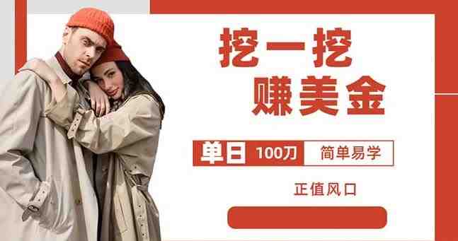 边收费5888的挖一挖项目,单日单窗口可挖出100米,全自动,可多开【揭秘】 边收费5888的挖一挖项目,单日单窗口可挖出100米,全自动,可多开【揭秘】