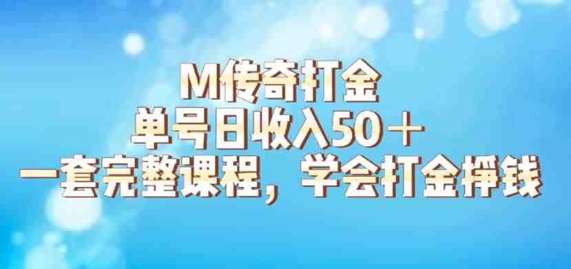 M传奇打金项目，单号日收入50+的游戏攻略，详细搬砖玩法【揭秘】