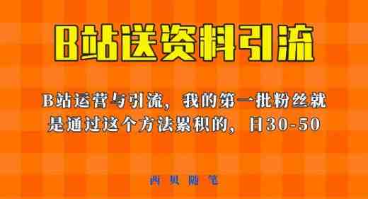 这套教程外面卖680，《B站送资料引流法》，单账号一天30-50加，简单有效【揭秘】(《B站送资料引流法》揭秘简单有效，单账号日增30-50粉丝)