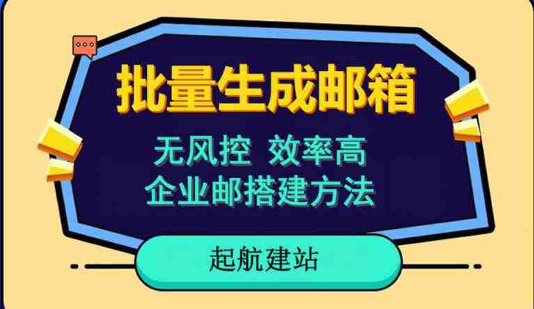 批量注册邮箱，支持国外国内邮箱，无风控，效率高，网络人必备技能。小白保姆级教程(掌握批量注册邮箱技巧，提升网络项目效率)