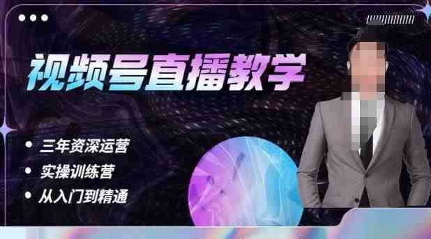 杨sir·视频号直播运营教学，视频号直播流量的底层逻辑，解决直播间没流量，不开单的窘境(杨sir深度解析视频号直播运营从底层逻辑到实战技巧一网打尽)