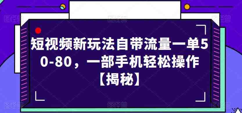 短视频新玩法自带流量一单50-80,一部手机轻松操作【揭秘】(揭秘短视频新玩法一部手机轻松操作,日赚3-4单) 短视频新玩法自带流量一单50-80,一部手机轻松操作【揭秘】(揭秘短视频新玩法一部手机轻松操作,日赚3-4单)