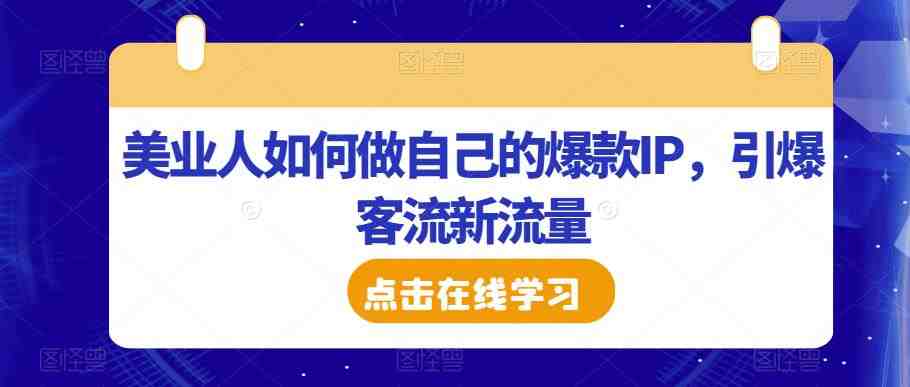美业人如何做自己的爆款IP，引爆客流新流量(美业人如何利用抖加课程打造爆款IP并引爆客流新流量)