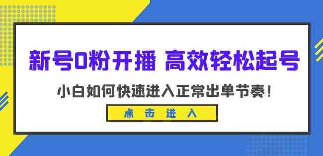 新号0粉开播”10节课程助你轻松掌握销售技巧) 新号0粉开播”10节课程助你轻松掌握销售技巧)