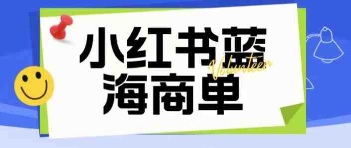 价值2980的小红书商单项目暴力起号玩法,一单收益200-300(可批量放大)(小红书商单项目暴力起号教程一单收益200-300元,可批量放大) 价值2980的小红书商单项目暴力起号玩法,一单收益200-300(可批量放大)(小红书商单项目暴力起号教程一单收益200-300元,可批量放大)
