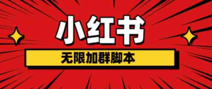 小红书无限加群脚本，日引流精准粉几百!（脚本+教程）(小红书无限加群脚本高效引流精准粉丝的秘密武器)