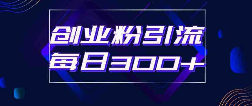 日引流300+创业粉的手绘拆解视频是怎么做的?单个账号7天引流2000,变现6万块(“术赚天下社群张校长揭秘手绘视频引流创业粉实战策略”) 日引流300+创业粉的手绘拆解视频是怎么做的?单个账号7天引流2000,变现6万块(“术赚天下社群张校长揭秘手绘视频引流创业粉实战策略”)